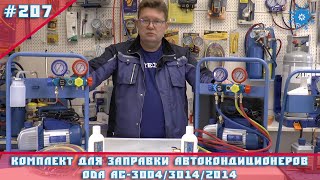 видео: Комплект для заправки кондиционеров ОДА АС-3004/3014/2014 картинка: Комплект для заправки кондиционеров ОДА АС-3004/3014/2014