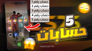 عملت 5 حسابات في دريم ليج 25 في نفس الوقت 😱🔥 | كل الطرق لانشاء اكتر من حساب 😍 (DLS 25) screenshot 4