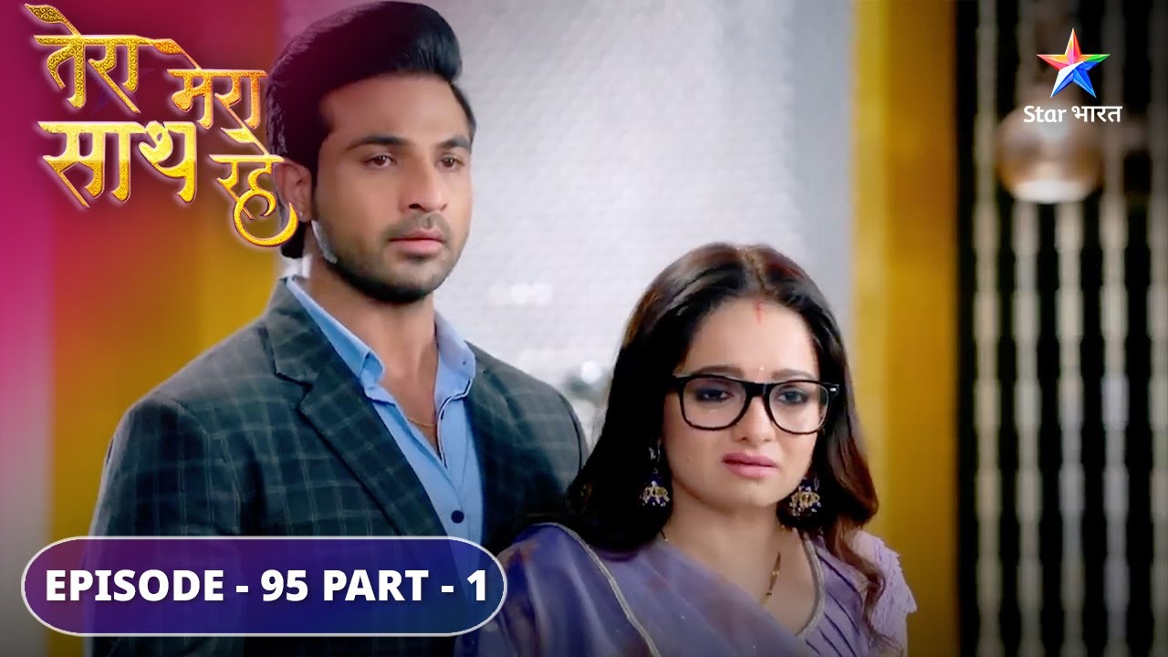 Tera Mera Saath Rahe | Kya Gopika-Saksham ko duur karne mein kaamyaab hogi Priya? |EPISODE-95 PART 1