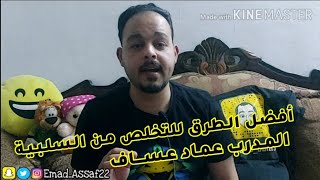 كيفية استعادة الحيوية والتخلص من المشاعر السلبية مع عماد عساف ??