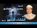 الشيخ محمد عبد الهادي قصه اللقاء الاخير كامله النسخه الاصليه انتاج صوت الغربيه