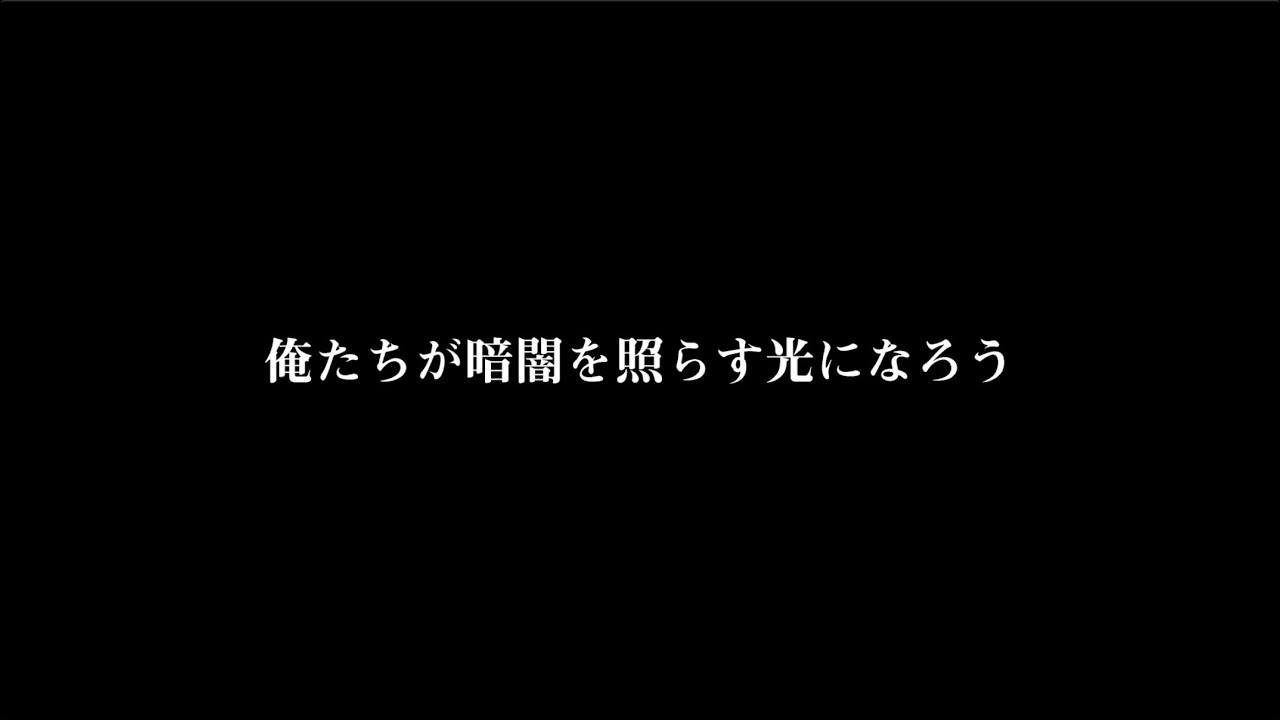 12 19 俺たちが暗闇を照らす光になろう Youtube