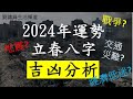 2024年世界運勢 立春八字 （開啟字幕）￼|經濟走勢 | 居安思危 | 劉鎮鋒生活頻道