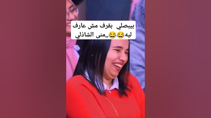 بيبصلي  بقرف مش عارف ليه😂😂..منى الشاذلي#اخبار_الفن_والمشاهير #youtubeshorts #fyp #ترندات