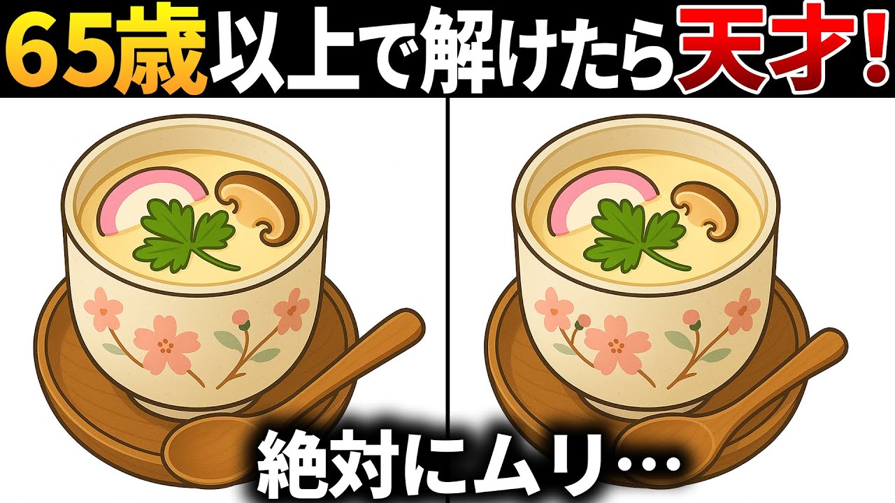 【脳トレ間違い探し】60代70代高齢者向け無料のゲームで老化防止＆認知症予防！茶碗蒸しのイラストなどで頭の体操【ゲーム】