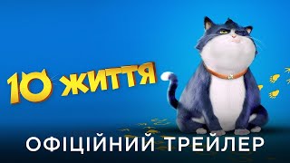 10 життя трейлер українською мультфільм 2024 || Сімейний мультфільм 10 ЖИТТЯ українською 2024