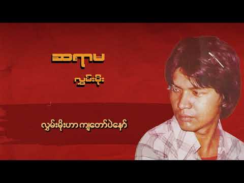 Hlwan Moe - ဆရာမ (Lyric Video)