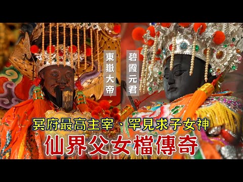 台灣-台灣百廟-EP 181-仙界父女檔！冥府最高主宰東嶽大帝，也是掌管生死的神明？