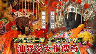 仙界父女檔！冥府最高主宰東嶽大帝，也是掌管生死的神明？為信徒延壽十二年的李府大神是誰？能求子的罕見女神，又是何方神聖？台灣百廟2024/02/25-高雄地嶽殿(東嶽大帝)+草衙龍鳳宮(碧霞元君)