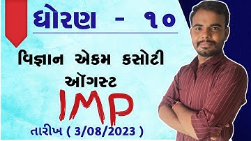 std 10 science ekam kasoti (August2023) imp questions and paper solution |std 10 science imp que
