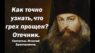 Единственный признак прощения грехов. Отечник. Авва Исайя. Святитель Игнатий Брянчанинов.