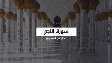 🎙️ سورة النجم | تلاوة قديمة تلامس القلوب بصوت القارئ عبد الرحمن السديس 🌿📖✨