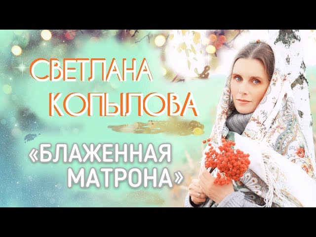 С.Копылова - Матрона