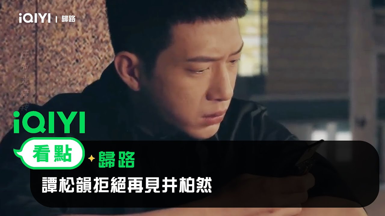 《歸路》EP7看點：譚松韻拒絕再見井柏然 | 愛奇藝