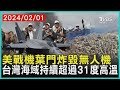 美戰機葉門炸毀無人機  台灣海域持續超過31度高溫 | 十點不一樣 20240201