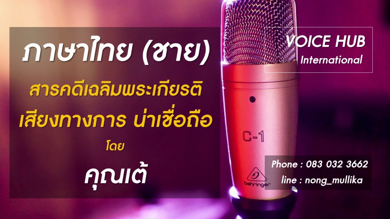 Voice Hub I ภาษาไทย I เสียงผู้ชาย I สารคดี I คุณเต้ YouTube