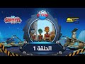 سبيستون - غورميتي الحلقة الأولى | Spacetoon - Gormiti Episode 1