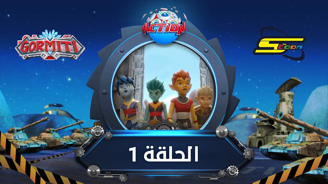 سبيستون غورميتي الحلقة الأولى spacetoon gormiti episode 1 youtube