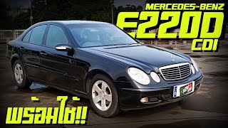 รีวิว Mercedes Benz E220d Cdi 2004 เครื่องยนต์ดีเซล W211 คลาสสิค Serviceพร้อมใช้ มีบิลครบ