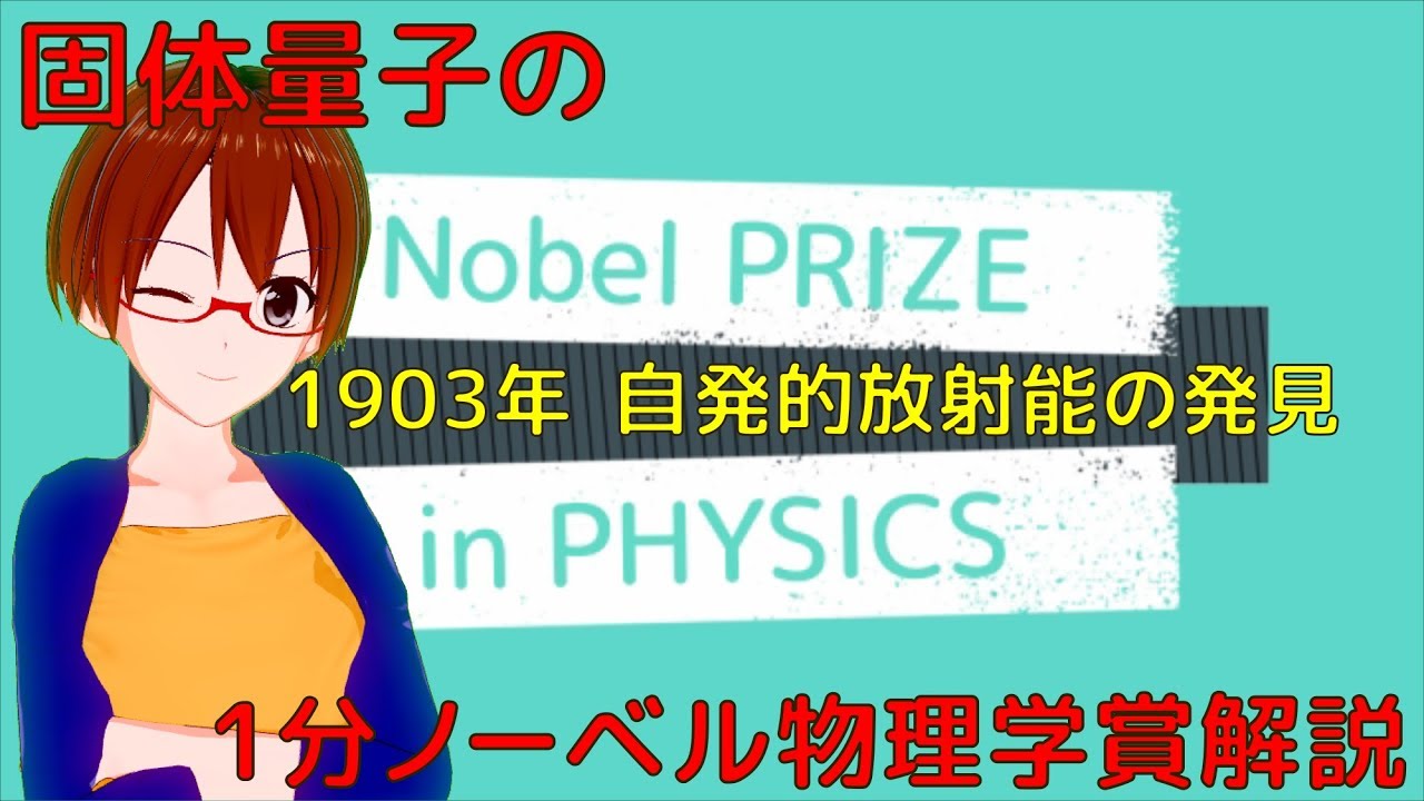 1分ノーベル物理学賞解説003 1903年 自発的放射能の発見 Vrアカデミア Youtube