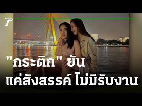 "กระติก" แถลงยันพา "แตงโม นิดา" ลงเรือแค่สังสรรค์ ไม่มีรับงาน | 28-02-65 | บันเทิงไทยรัฐ