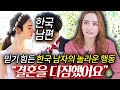 한국 남자의 '이 행동'에 외국인 미녀가 결혼을 결심한 이유