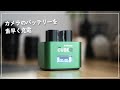 【hahnel pro CUBE2】素早く、スマートにカメラを充電。