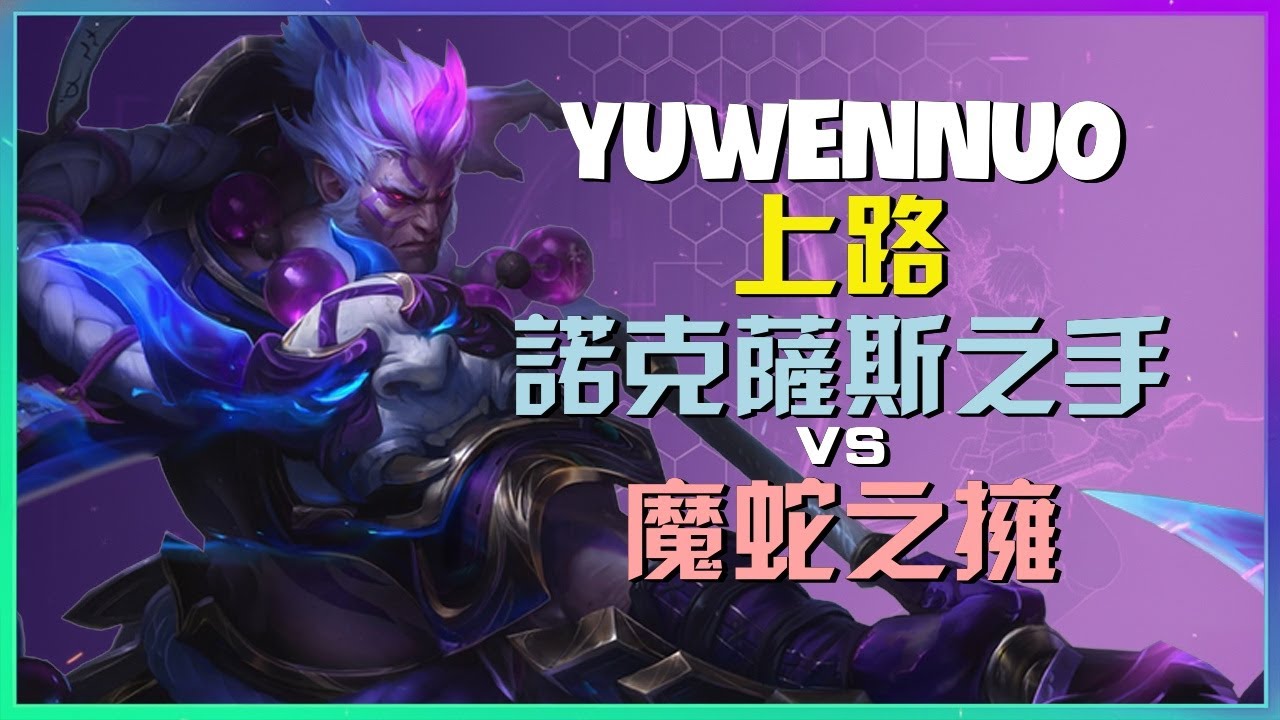 YuwenNuo 诺克萨斯之手：超級伺服器第一德萊厄斯瘋狂屠殺展現神級操作直接碾壓魔蛇之拥