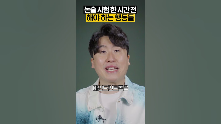 논술 시험 한 시간 전 해야 하는 행동들