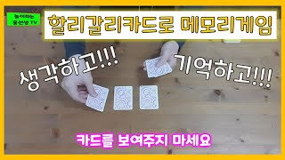 할리갈리카드로메모리게임놀이ㅣ집콕놀이 가족게임ㅣ유아게임놀이ㅣ실버게임놀이ㅣ놀이하는홍선생TVㅣTeacher Hong game play screenshot 5