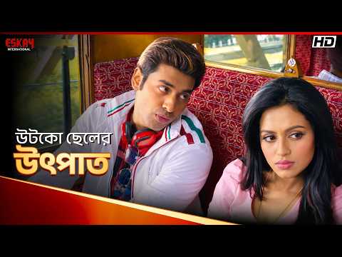 উটকো ছেলের উৎপাত | Aashiqui True Love | Nusraat Faria | Ankush Hazra | Eskay International