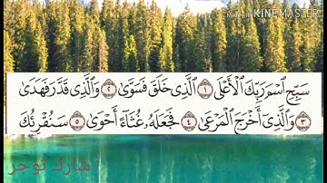 سورة الأعلى تلاوة عطرة surah al ala