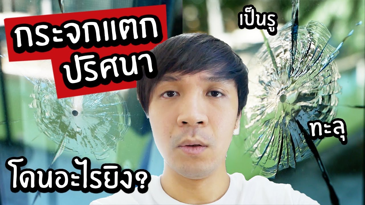 เตือนภัย! กระจกแตกปริศนา // ทะลุเป็นรู โดนอะไรยิง?