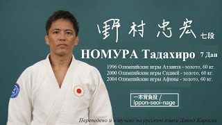 Японское дзюдо | КОДОКАН | НОМУРА Тадахиро 
