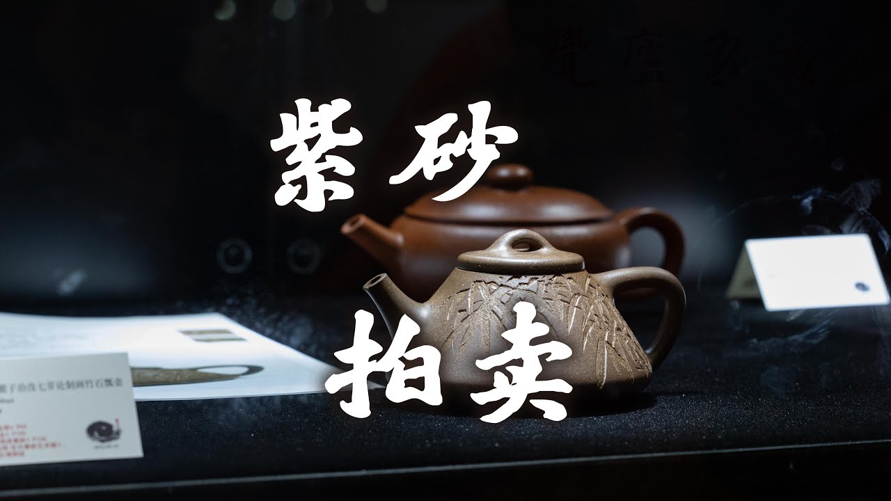 「觉庐有夏」记录：去看看紫砂壶拍卖的好壶