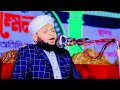 কোরআনের মর্যাদা | Hafez Mufti Shohidul Islam junaid | হাফেজ মুফতী শহিদুল ইসলাম জুনাইদ 01728408680