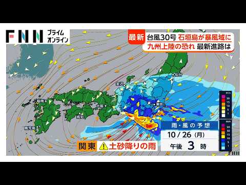 【台風情報】台風30号九州上陸の恐れ 週明けにかけ温帯低気圧に変わりながら秋雨前線と“一体化” 月曜は広い範囲で大雨に警戒（2026年10月24日）
