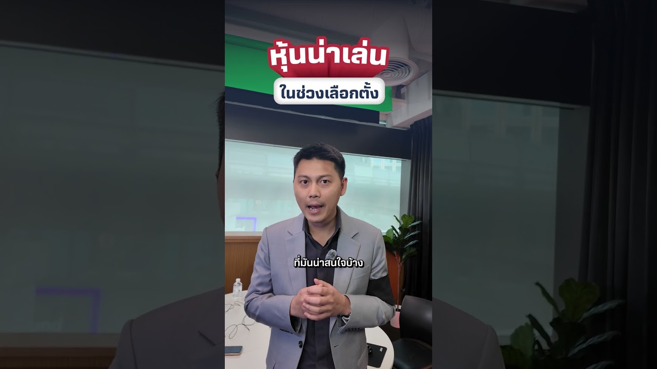 หุ้นไหนน่าสนใจช่วงเลือกตั้ง?