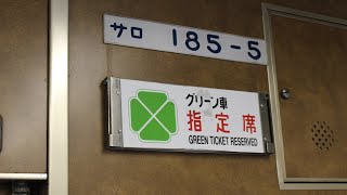 国鉄185系特急踊り子のグリーン車に乗車【小田原→東京】