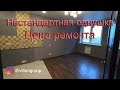 Ремонт в однушке с нестандартной планировкой. Цена ремонта под ключ в новостройке.