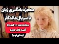 یادگیری زبان با سریال قصه های جزیره از داستان لذت ببر زبان یاد بگیر 