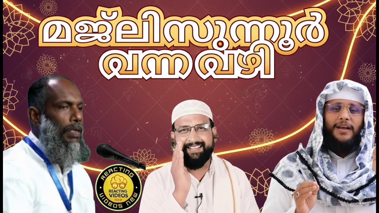 ഇന്ന് പ്രചാരത്തിലുള്ള മജ്ലിസുന്നൂർ മുൻപ് എവിടെയായിരുന്നു?