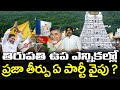 తిరుపతి ఉప ఎన్నికలపై పబ్లిక్ టాక్ | Tirupati By Elections Public Talk