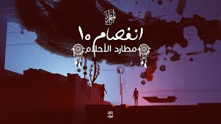 انفصام ١٠ (مطارد الأحلام) - من كتاب المتمرد