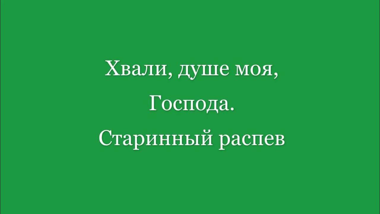 Прославь душа господа. Хвали душе моя Господа. Антифон 2 хвали душе моя Господа.