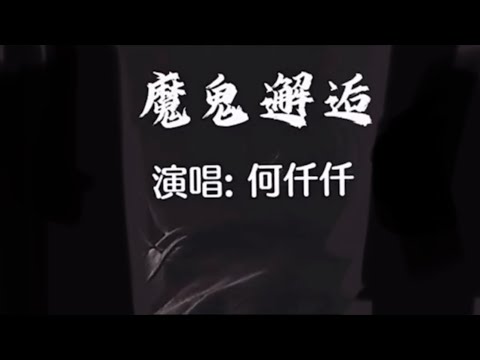何仟仟-魔鬼邂逅【完整版】