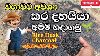 වගාවට අවශ්‍ය කර දහයිය සාදන ආකාරය  | how to make Rice husk charcoal | Kara dahaiya | Karadahaiya