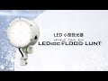 サイン広告用LED投光器 LEDioc FLOOD LUNT(レディオック フラッド ルント)