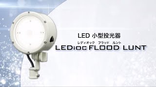 サイン広告用LED投光器 LEDioc FLOOD LUNT(レディオック フラッド ルント)