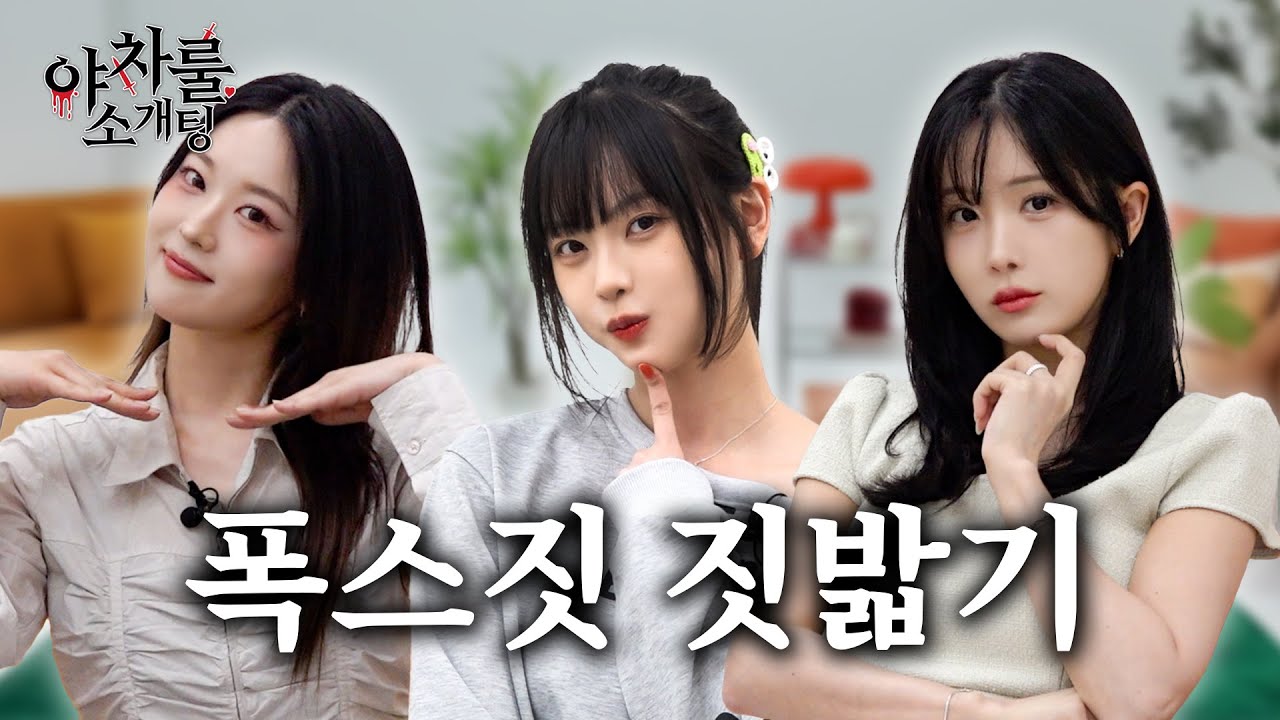 [야차룰 소개팅] 고말숙은 예쁘고, 김다정은 섹시하고, 조현영은.. 사납다